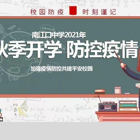 南江口中学2021年秋季学期学生返校须知