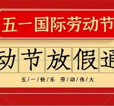 育才幼儿园2022年五一放假通知及安全教育温馨提示