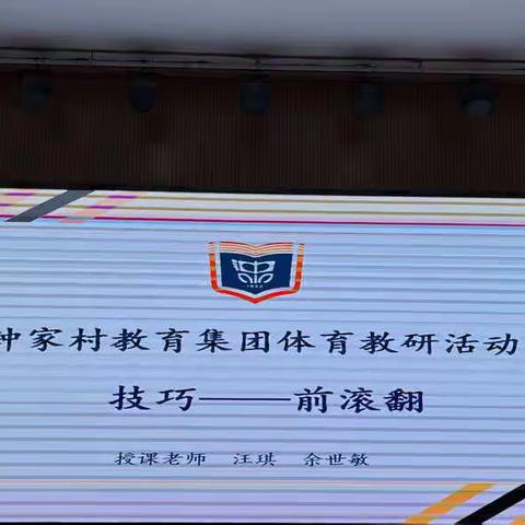 新学期，新起航——钟家村小学体育组教研活动
