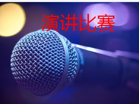 笑声与掌声齐飞，演讲与做人共色！