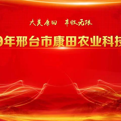 2019邢台市康田农业科技年会