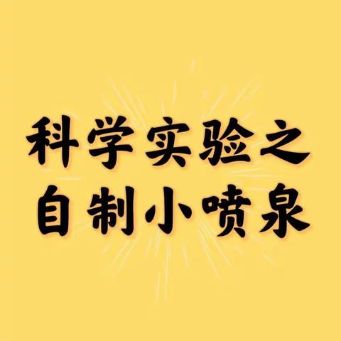 二（2）班小小科学团队——爱迪生追风小队之“彩色气球喷泉”