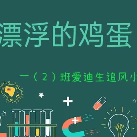 一（2）班小小科学团队——追风小队之“漂浮的鸡蛋”