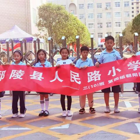 人民路小学三(10)班  寻找秋天•喜迎祖国72华诞