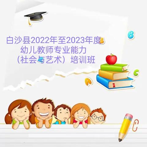 白沙县2022年至2023年度幼儿教师专业能力   4班（社会与艺术）第二轮培训班美篇