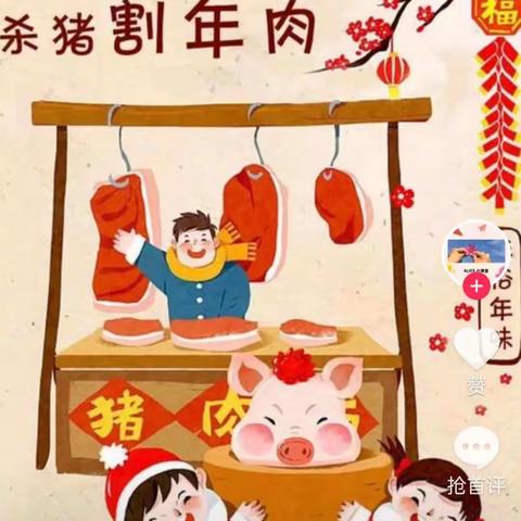 庞家会幼儿园中三班“寻年味，品民俗，欢欢喜喜迎新年”之“腊月二十六提上篮篮割猪肉”主题活动！