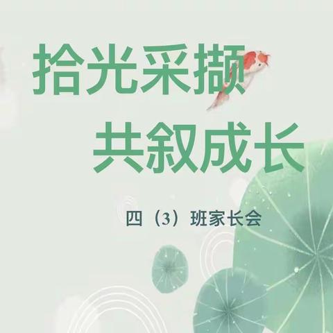 拾光采撷，共叙成长～徐沟实验小学四（3）班家长会