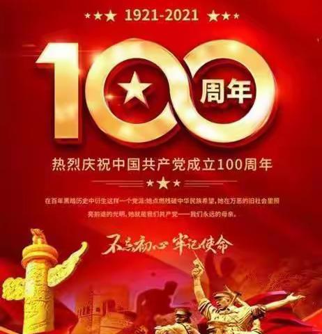 童心向党～共庆祝中国共产党建成100周年