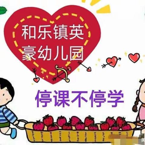 和乐镇英豪幼儿园小班“停课不停学，成长不延期”学习活动