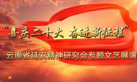 云南省延安精神研究会“喜庆二十大 奋进新征程”专题文艺展演