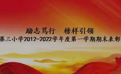 励志笃行  榜样引领—— 第三小学2021-2022学年度第一学期期末表彰