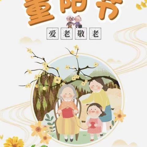 第二幼教集团新蕾幼儿园               主题教育“登高今夕事，久久是天长”重阳节活动