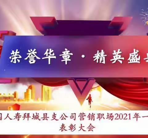 【荣誉华章•精英盛典】拜城县支公司营销麒麟部2021年一季度荣誉表彰