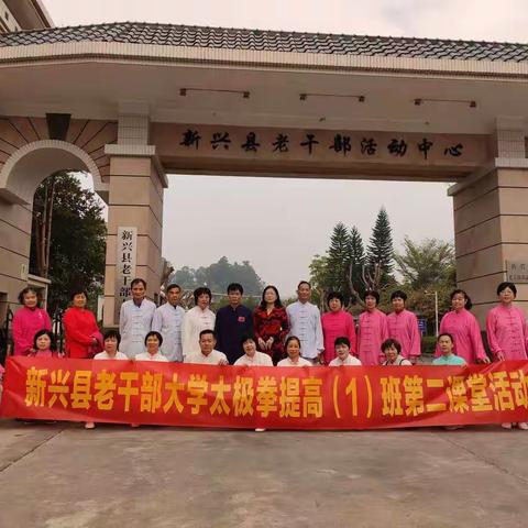 新兴县老干部大学太极拳提高（1）班第二课堂活动