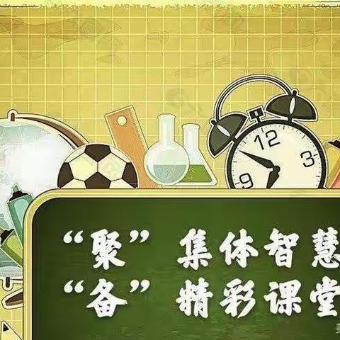 驻足，为了更好的前行——记第七师一二五团中学英语组七年级朱金月老师集体备课活动