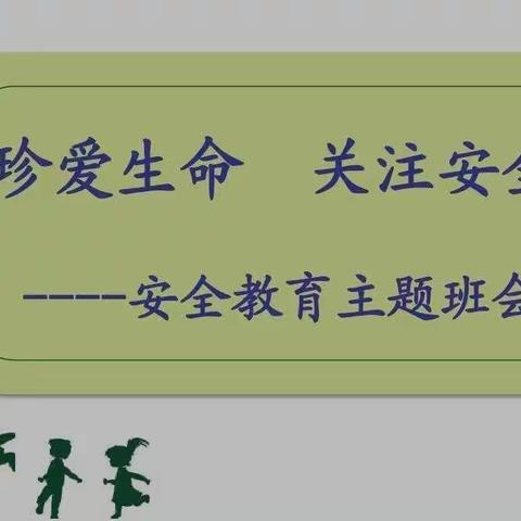 线上授课《生命安全教育主题班会》 ——家长会