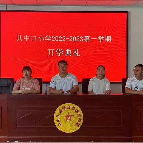 金秋开学季，师生逐梦时—其中口小学2022-2023第一学期开学典礼