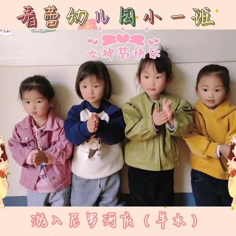 春蕾幼儿园小一班～成长记录篇（五）