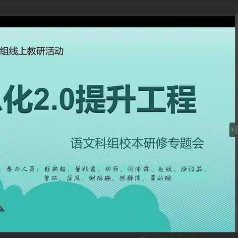 技术共研讨，助推信息化——景园实验小学语文科组信息化2.0校本研修会