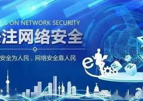 网络安全宣传周——“网络安全为人民 网络安全靠人民”