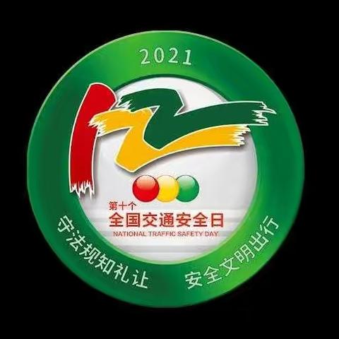 守法规知礼让、安全文明出行——“122”全国交通安全日