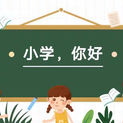 “幼小衔接，我们在行动”——安吴镇【新世纪幼儿园】大班幼儿参观中山小学活动报道