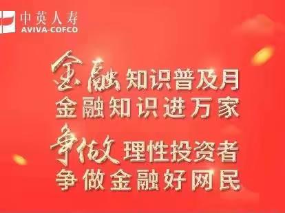 中英人寿辽宁分公司2022金融宣教月以案说险——投保是个严肃事，如实告知很重要