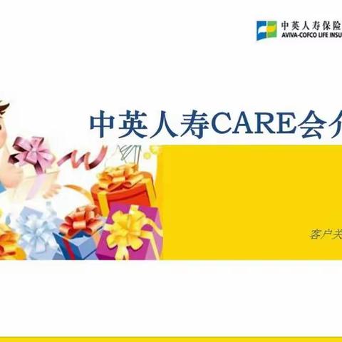 中英人寿CARE会介绍