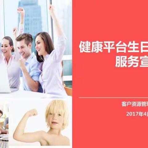 中英人寿健康平台生日客户专属服务宣导（代理人版)