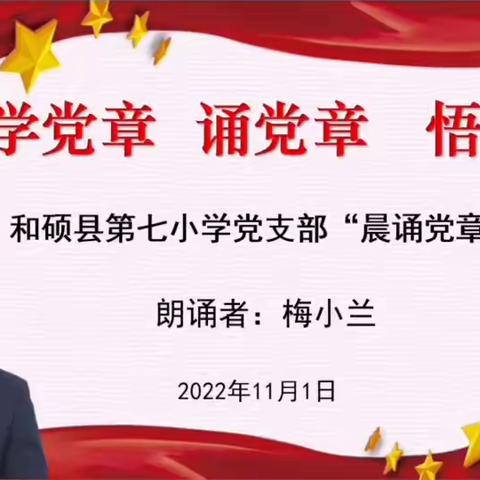 学党章 诵党章 悟党章——和硕县第七小学党支部“晨诵党章”活动