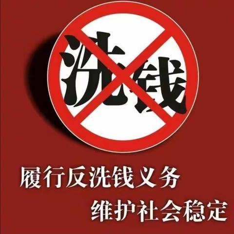 双塔区联社温馨提示：预防洗钱犯罪  维护金融安全