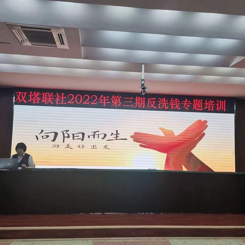 双塔联社召开2022年第三期反洗钱专题培训