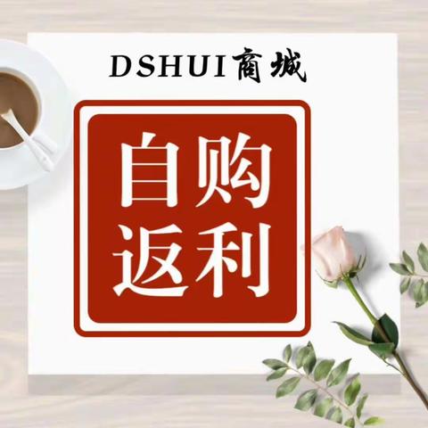 董事惠自购返现，推广返佣金