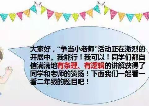 立足新时代—三小二年级“争当小老师”精彩呈现