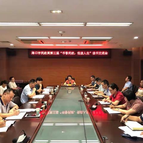 海口市民政局开展第三届“书香民政·悦读人生”读书交流活动