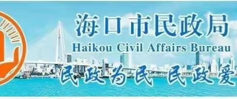 海口市首届优秀社工服务项目评选活动顺利举办
