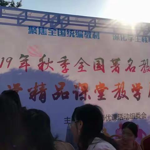 聚焦全国统编教材，深入学生核心素养----全国著名教育专家中小学精品课堂教学展示研讨会感悟