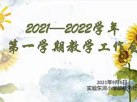 2021-2022学年第一学期教学工作会议——实验中学东河校区小学部教学工作会议