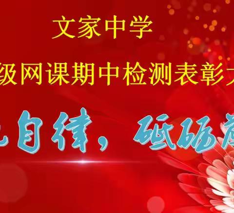 勉哉耕其业，以待岁晚秋——记文家中学九年级期中考试表彰大会！