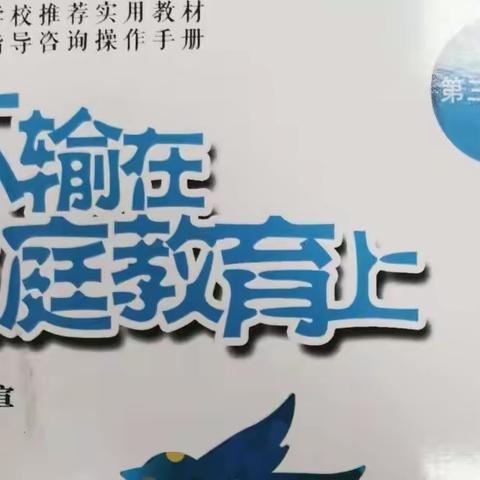 恒大小学一（7）班 《不输在家庭教育上》，第四期——《放弃自我的爱，对孩子的伤害最深》