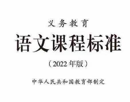 心中有目标，教学有方向—书房联小语文新课标学习活动