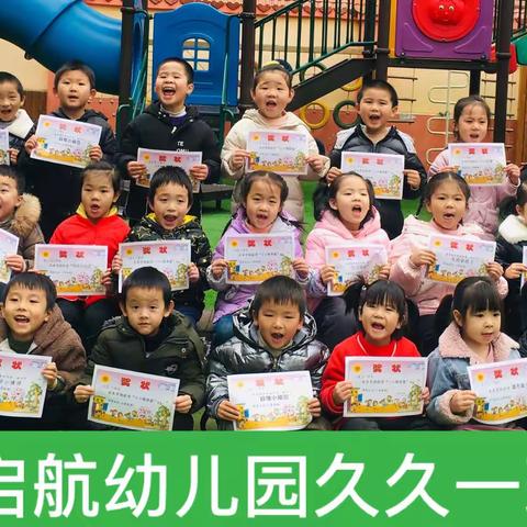 【启航幼儿园久久一班～用爱陪伴 静待花开学期回顾】