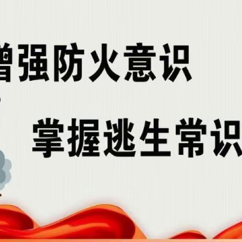 消防安全牢记心间