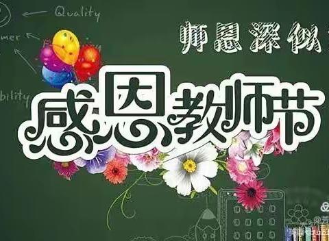 暖心教师节，师幼齐欢乐~~枝城星光幼儿园教师节