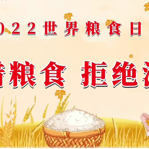 “珍惜‘粮’缘，不负‘食’光”——三门峡实验幼儿园开展云上“世界粮食日”主题活动