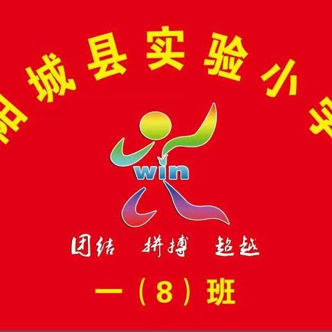 实验小学一年级（8）班亲子运动会