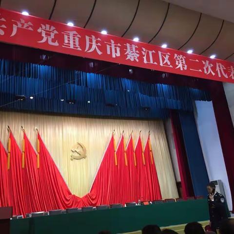 重庆市綦江区第二次党代会