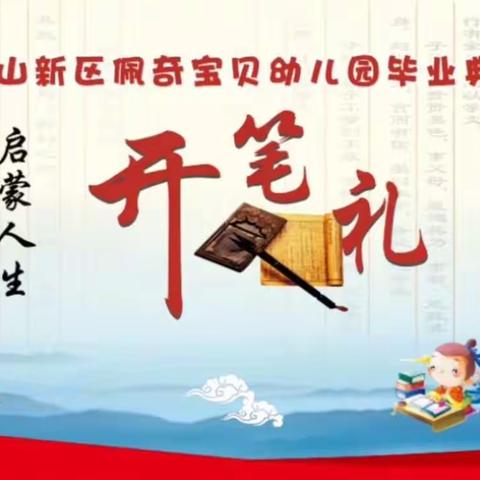 佩奇宝贝幼儿园“开笔明礼，启蒙人生”开笔礼