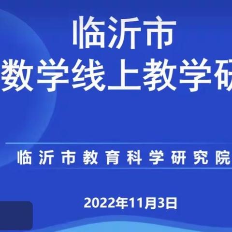 云端教研，共同成长——临沂市小学数学线上教学研讨会