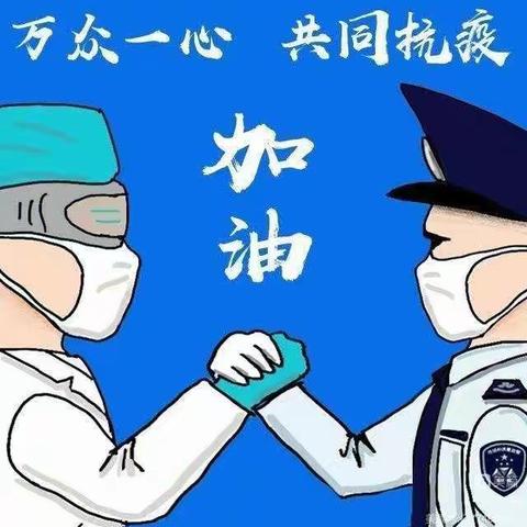 共建“无疫”校园，共守孩子健康倡议书